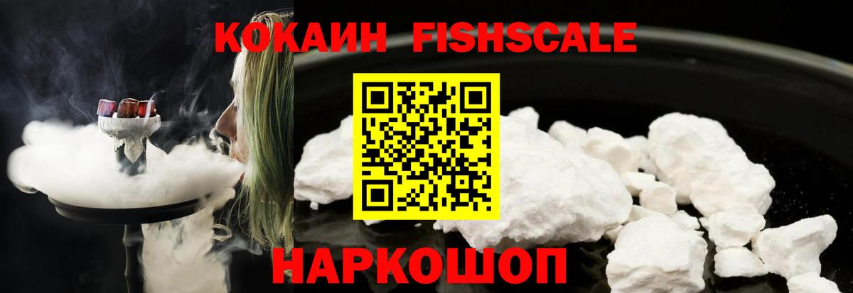 COCAIN 98%  Вход с VPN  COCAIN FishScale  купить закладку  Кубинка 